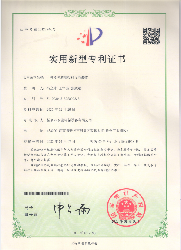 一種液體精準投料反應(yīng)裝置